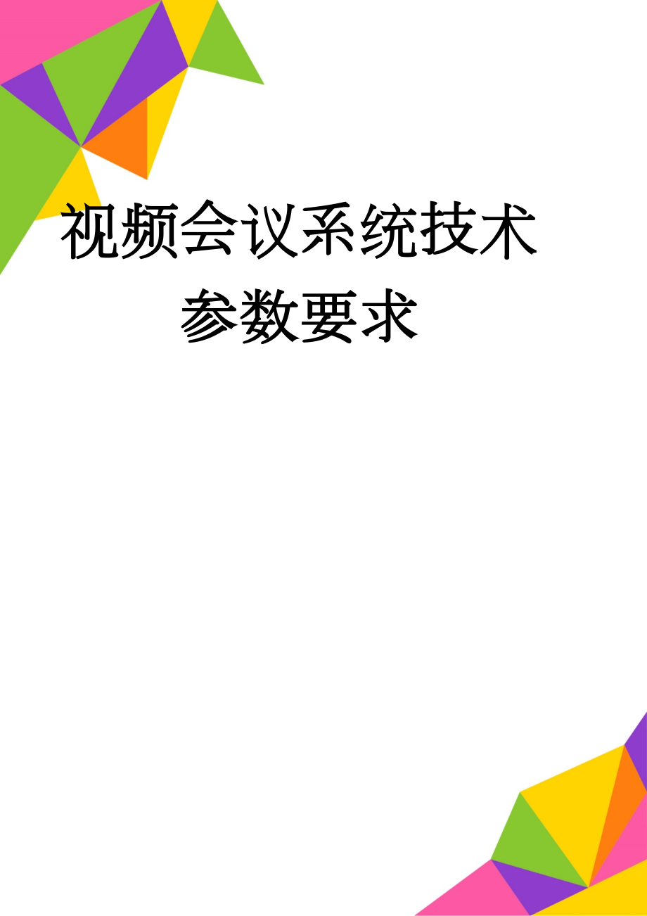 视频会议系统技术参数要求(7页).doc_第1页