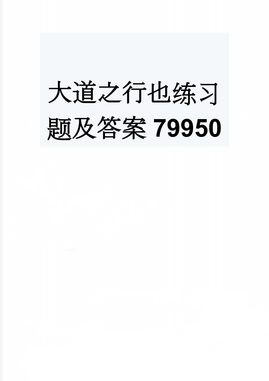 大道之行也练习题及答案79950(3页).doc_第1页