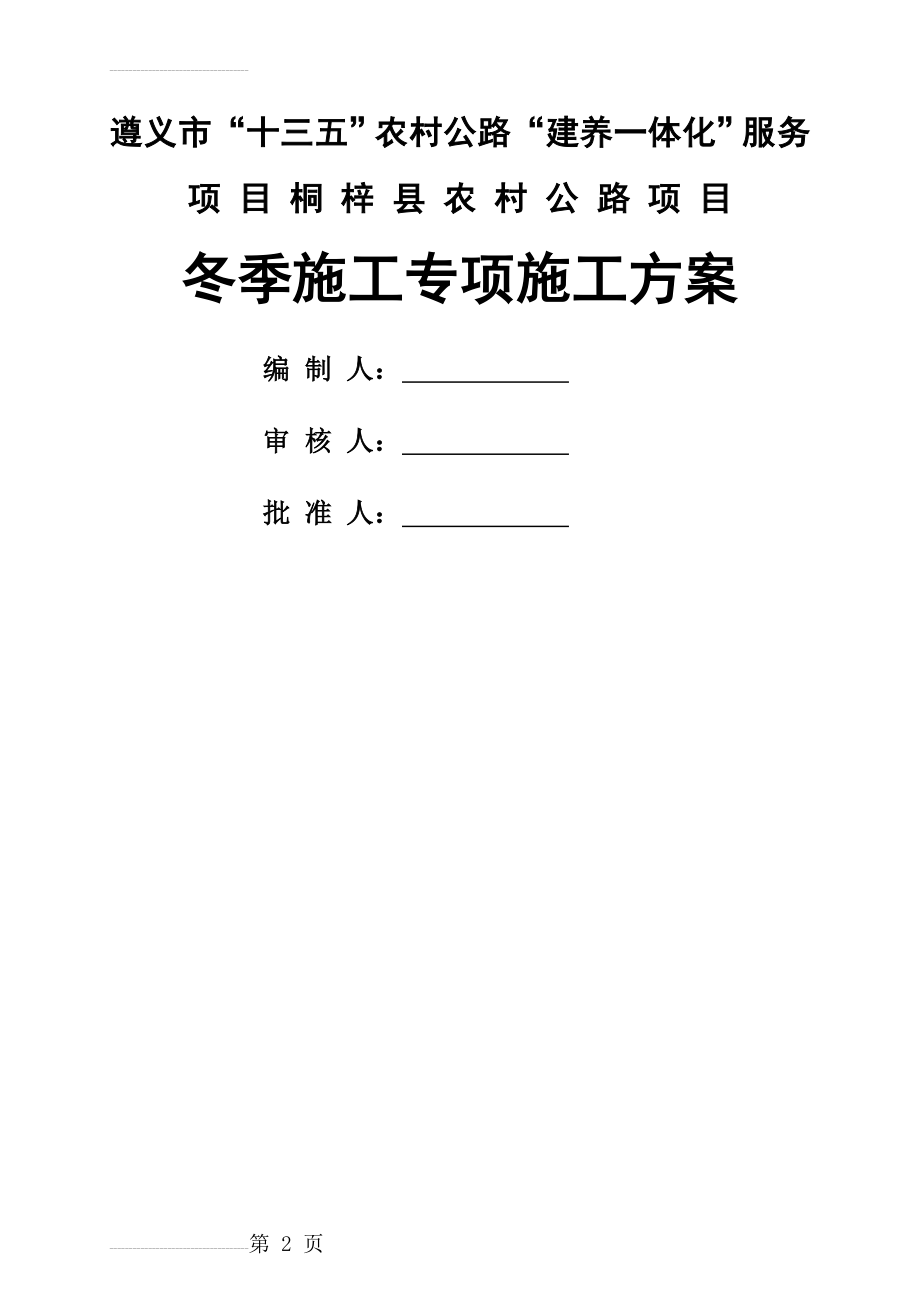 公路工程冬季施工专项方案(13页).doc_第2页