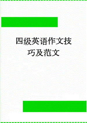 四级英语作文技巧及范文(11页).doc