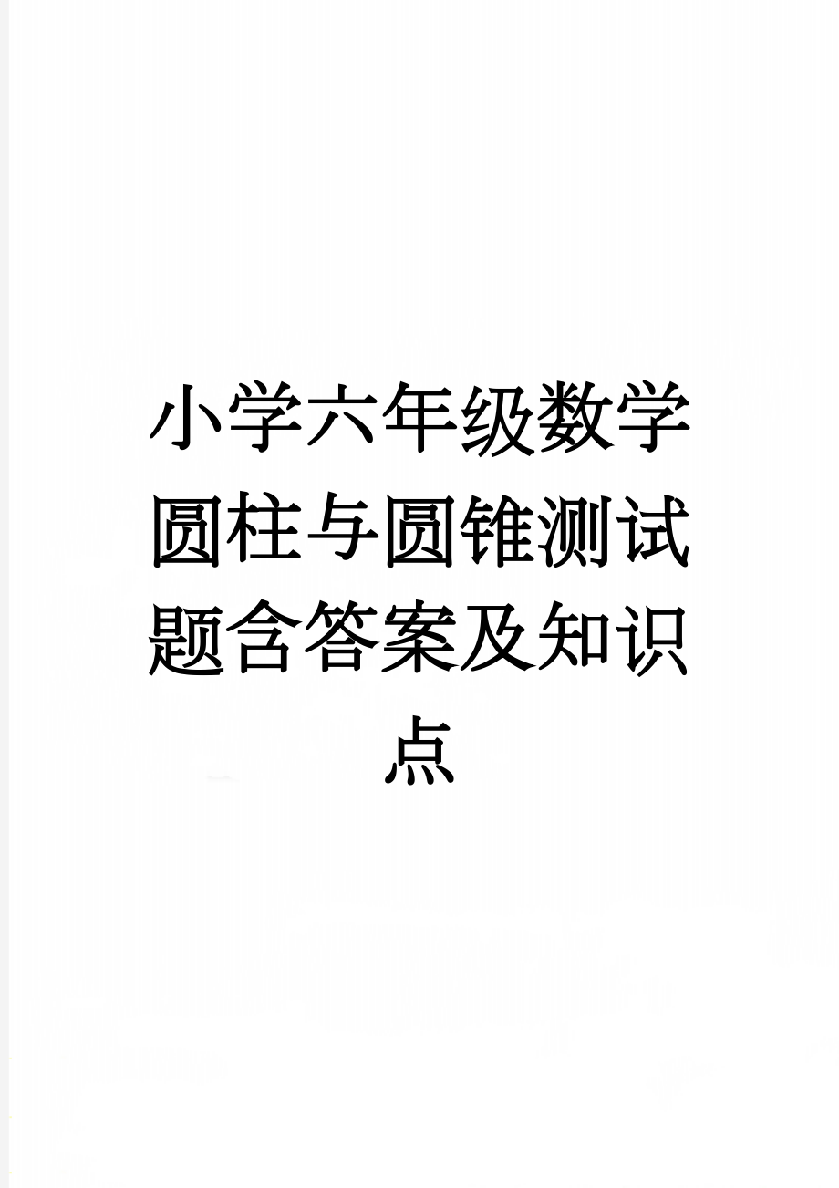 小学六年级数学圆柱与圆锥测试题含答案及知识点(9页).doc_第1页