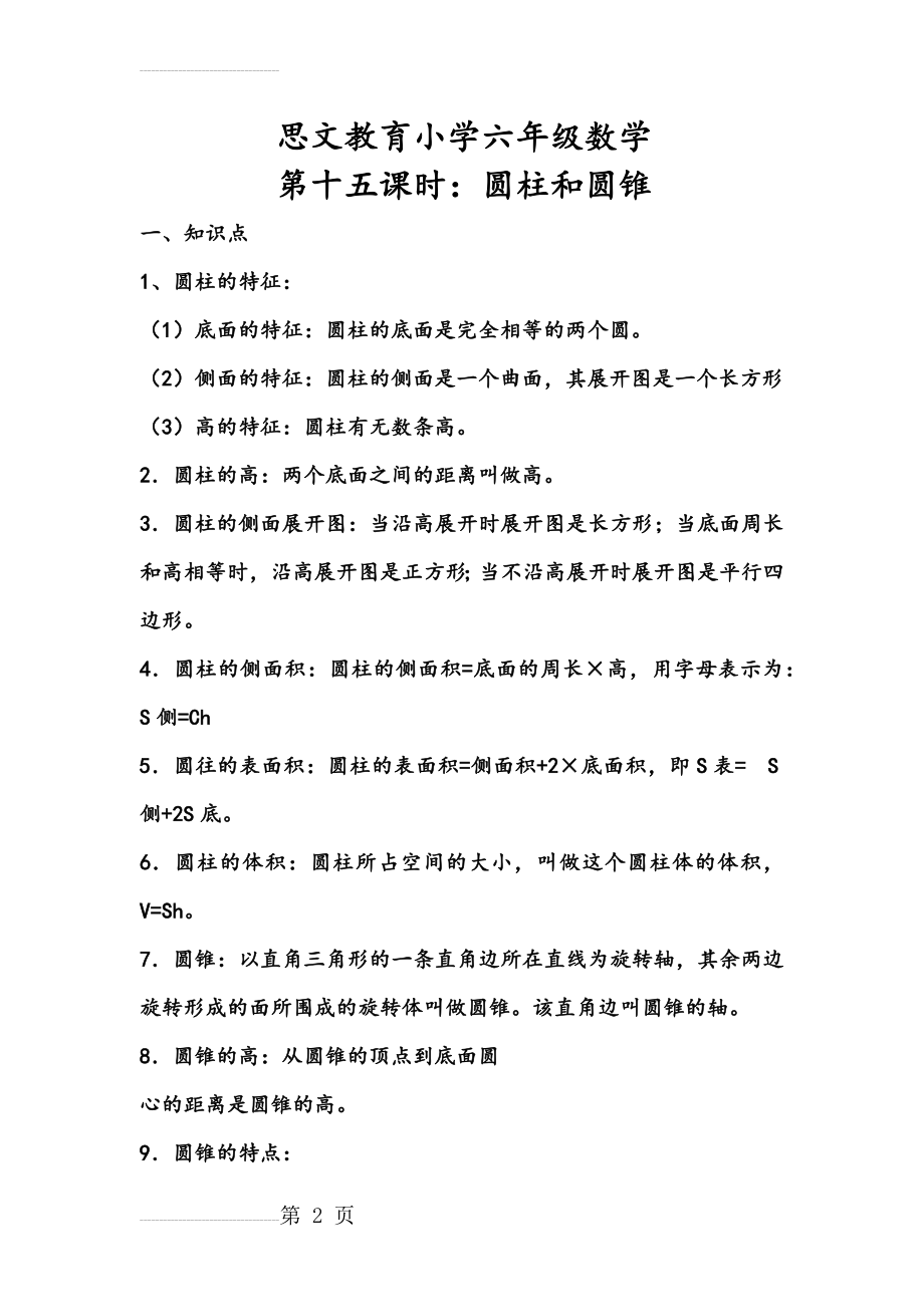 小学六年级数学圆柱与圆锥测试题含答案及知识点(9页).doc_第2页