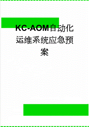 KC-AOM自动化运维系统应急预案(4页).doc