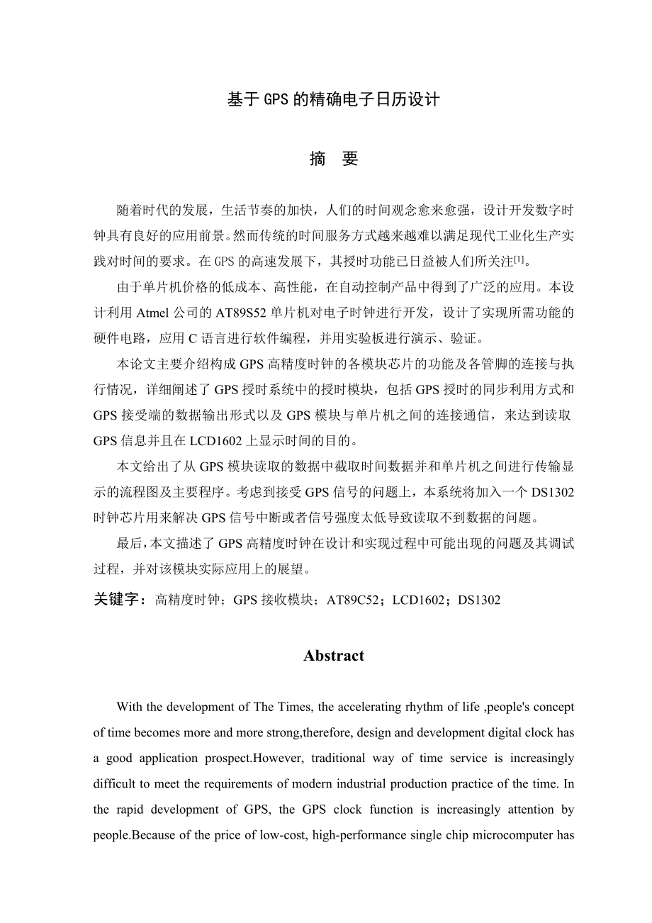 基于GPS的精确电子日历设计毕业设计论文(46页).doc_第2页