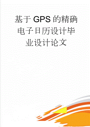 基于GPS的精确电子日历设计毕业设计论文(46页).doc