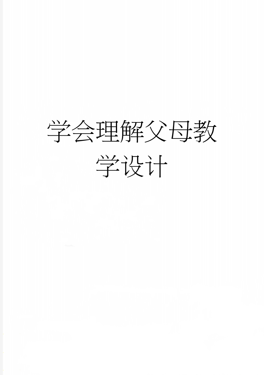 学会理解父母教学设计(6页).doc_第1页