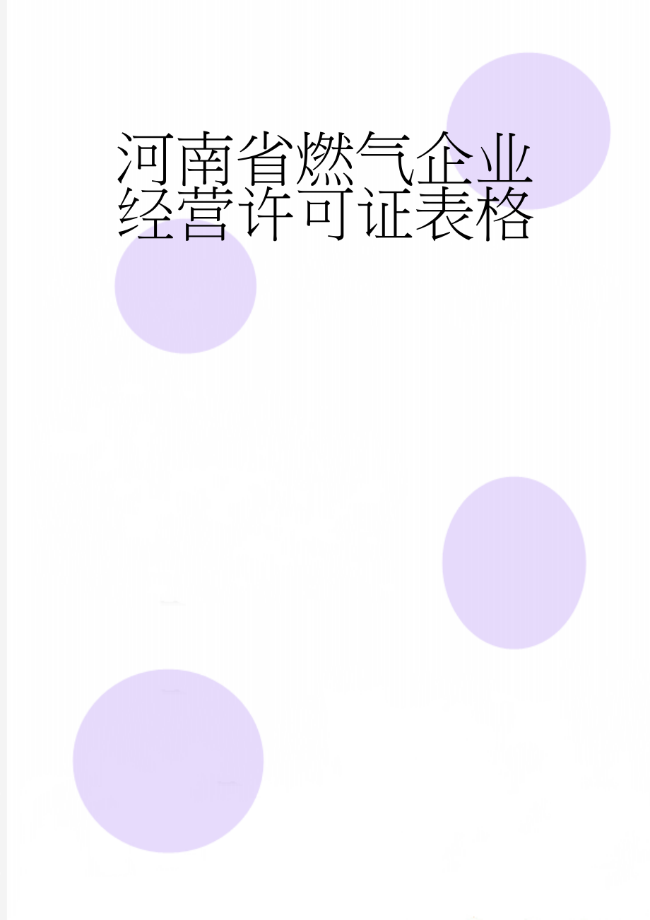 河南省燃气企业经营许可证表格(10页).doc_第1页