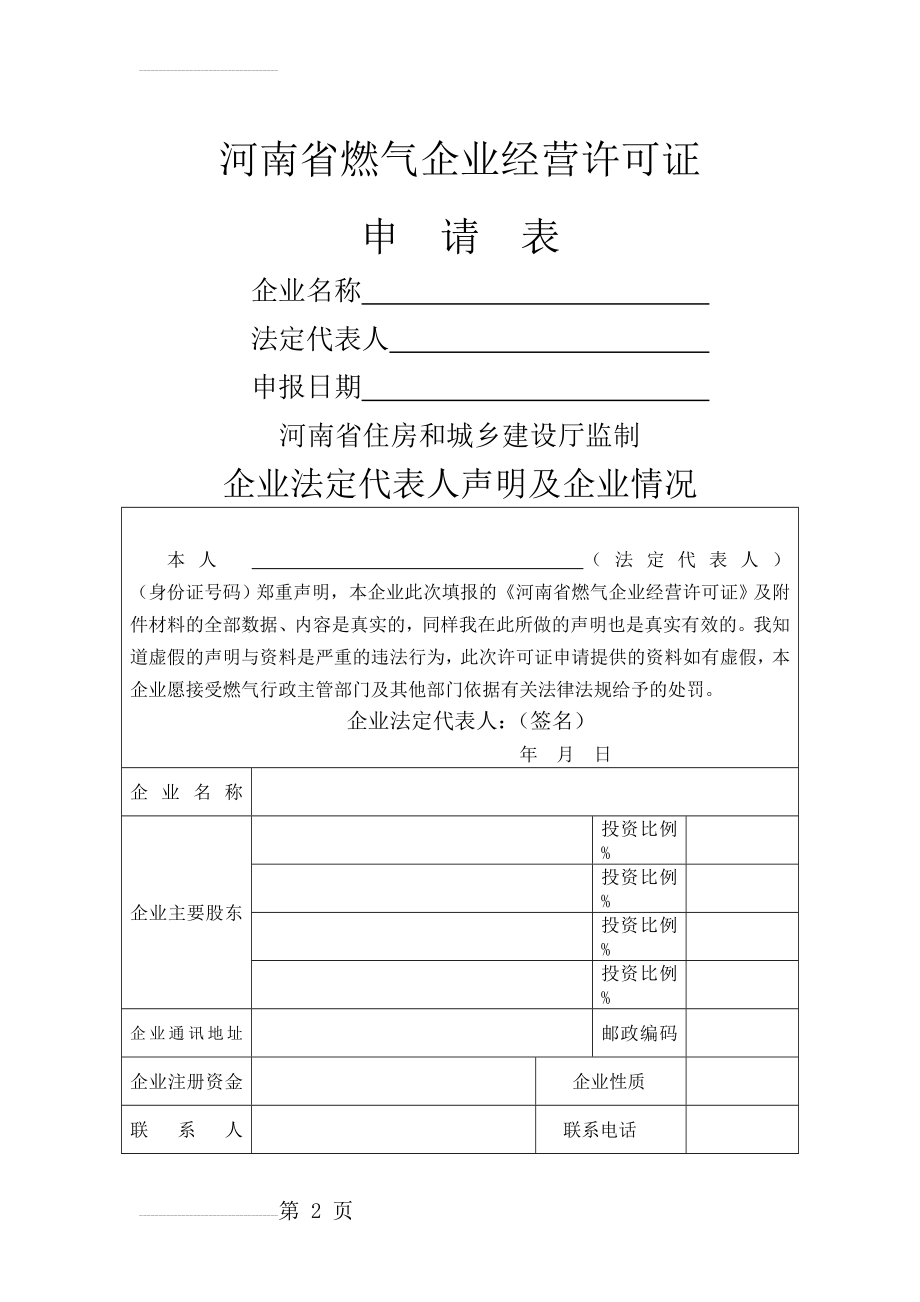 河南省燃气企业经营许可证表格(10页).doc_第2页