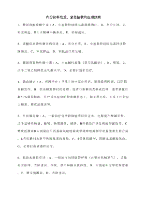 医学专题一内分泌科危重、紧急抢救的处理预案.docx