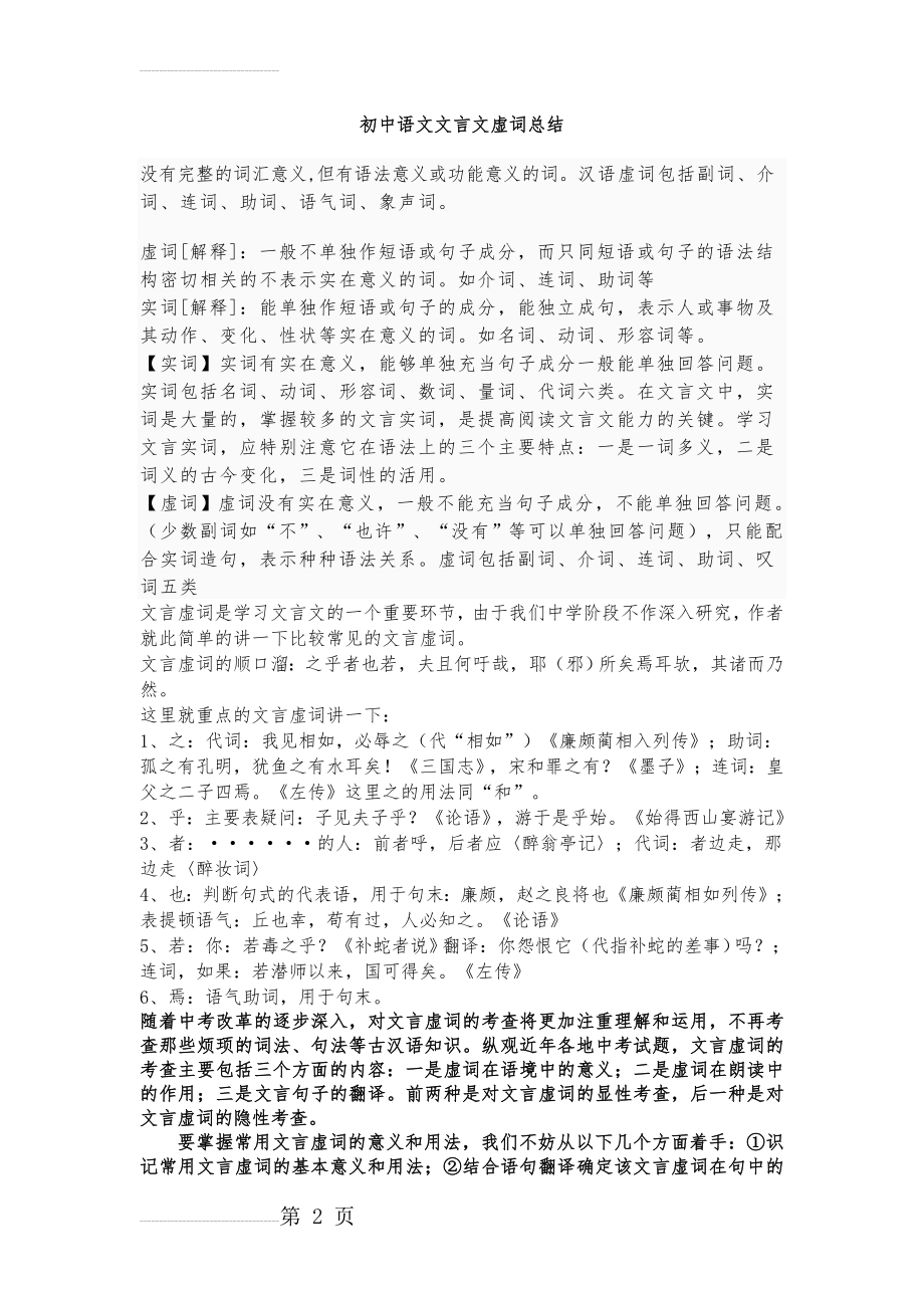 初中文言文虚词(12页).doc_第2页