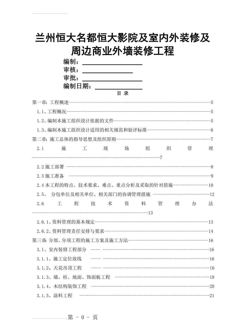 电影院施工组织设计-1(101页).doc_第2页