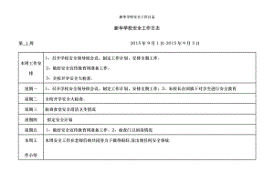 新华学校安全工作日志.doc