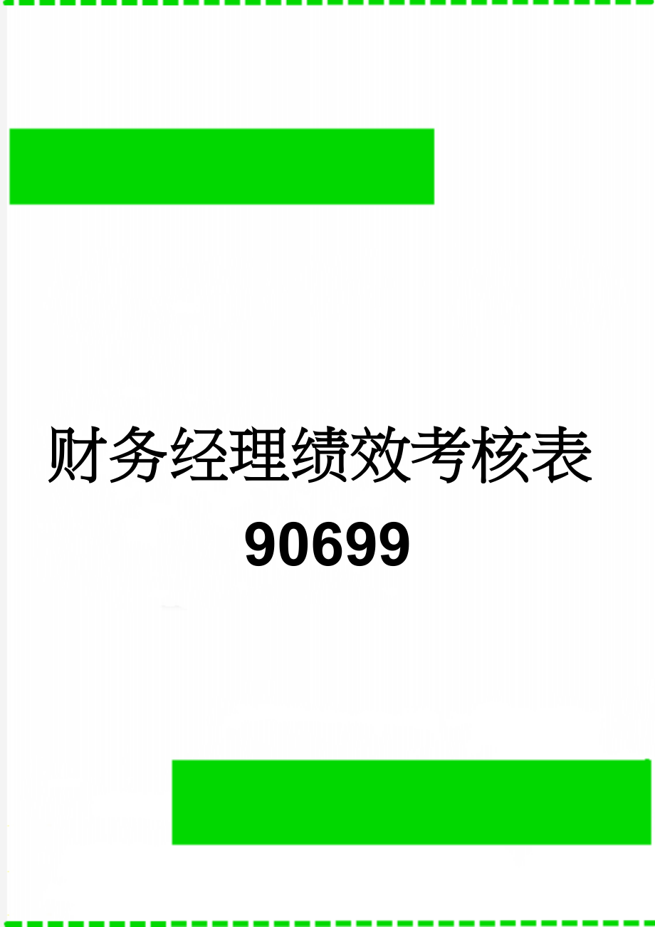 财务经理绩效考核表90699(5页).doc_第1页