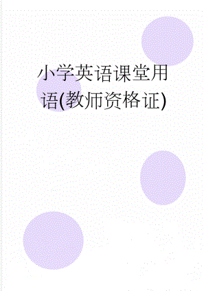 小学英语课堂用语(教师资格证)(4页).doc