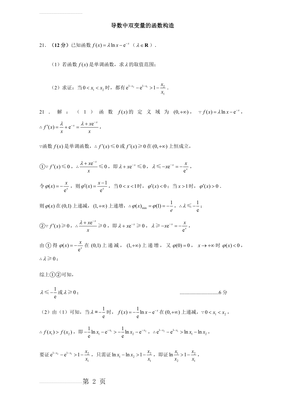 导数中双变量函数构造(14页).doc_第2页