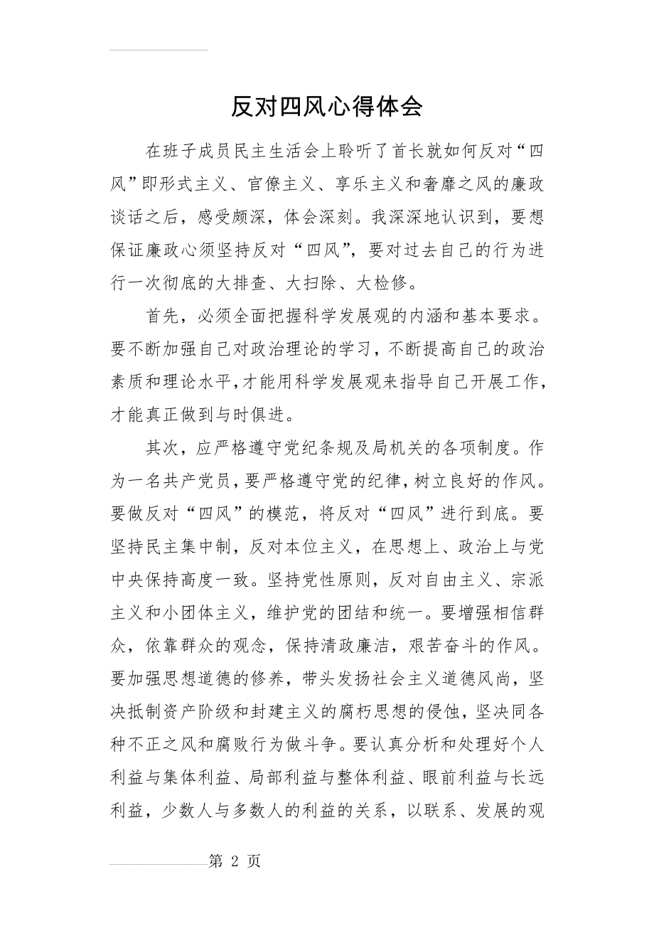 反对四风心得体会2(3页).doc_第2页