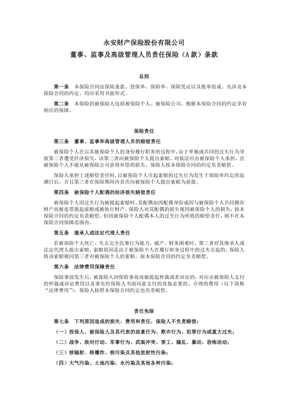 董事、监事和高级管理人员责任保险(A款).doc_第1页