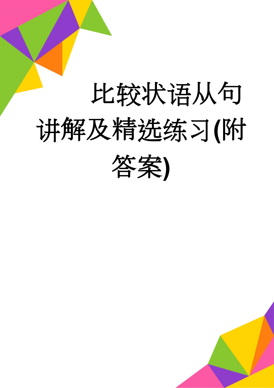 比较状语从句讲解及精选练习(附答案)(5页).doc_第1页