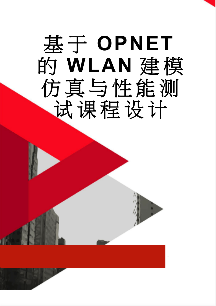 基于OPNET的WLAN建模仿真与性能测试课程设计(27页).doc_第1页