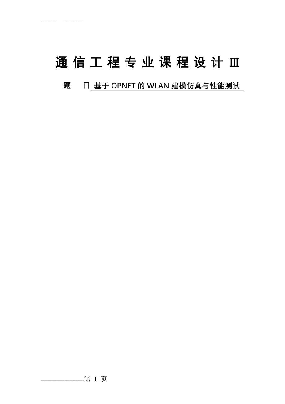 基于OPNET的WLAN建模仿真与性能测试课程设计(27页).doc_第2页