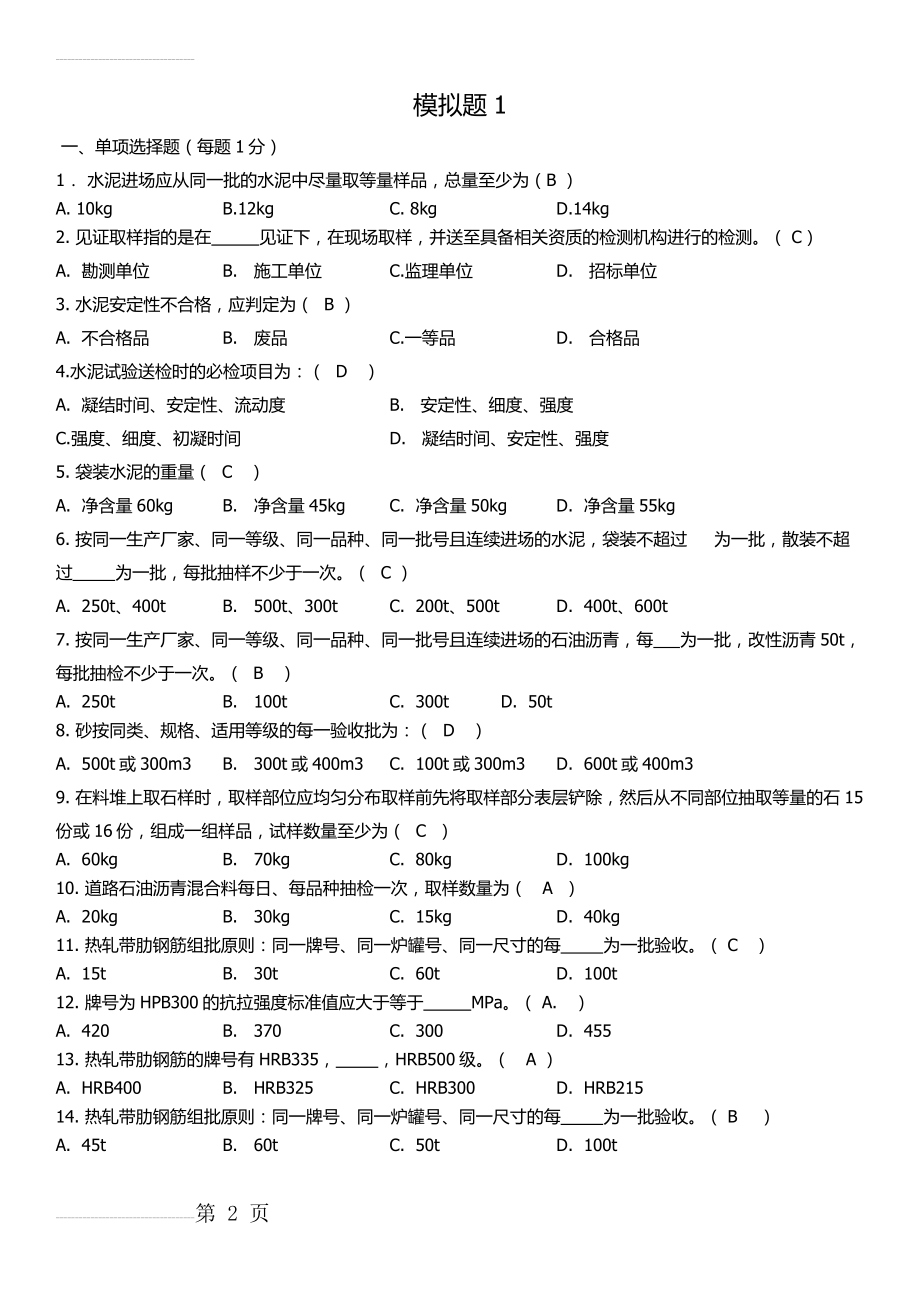 建筑材料见证取样模拟题1(答案版)(6页).doc_第2页