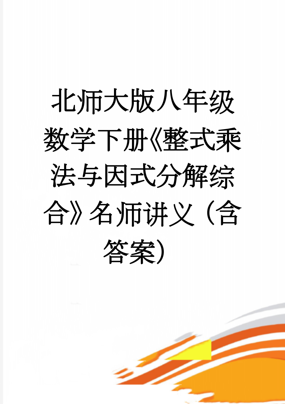 北师大版八年级数学下册《整式乘法与因式分解综合》名师讲义（含答案）(3页).doc_第1页