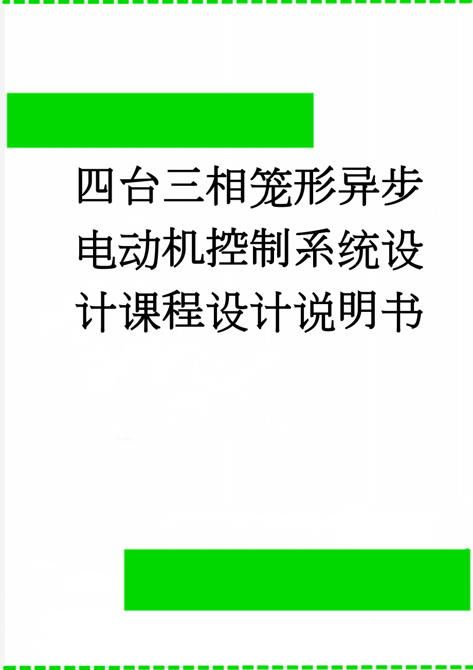 四台三相笼形异步电动机控制系统设计课程设计说明书(15页).docx_第1页