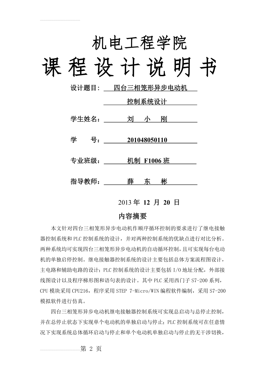 四台三相笼形异步电动机控制系统设计课程设计说明书(15页).docx_第2页