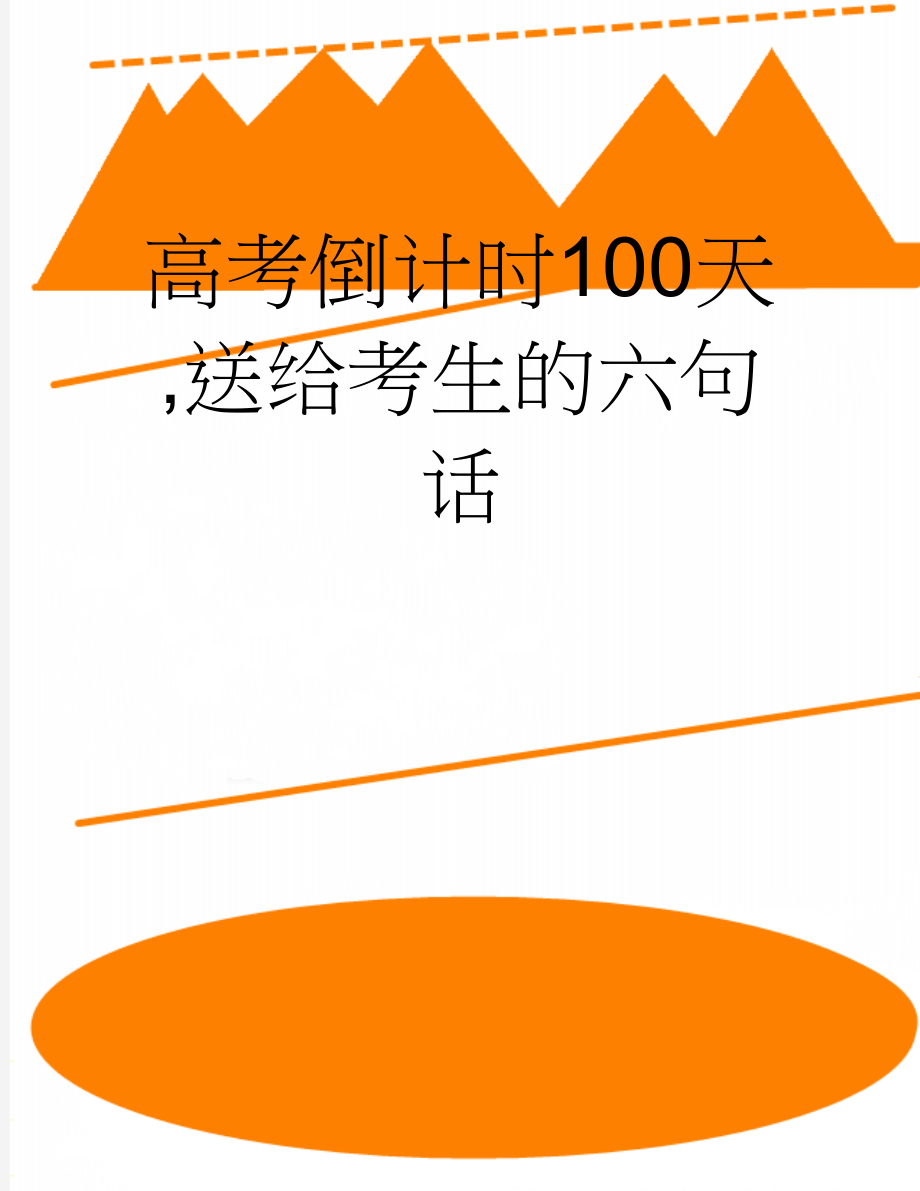 高考倒计时100天,送给考生的六句话(2页).doc_第1页