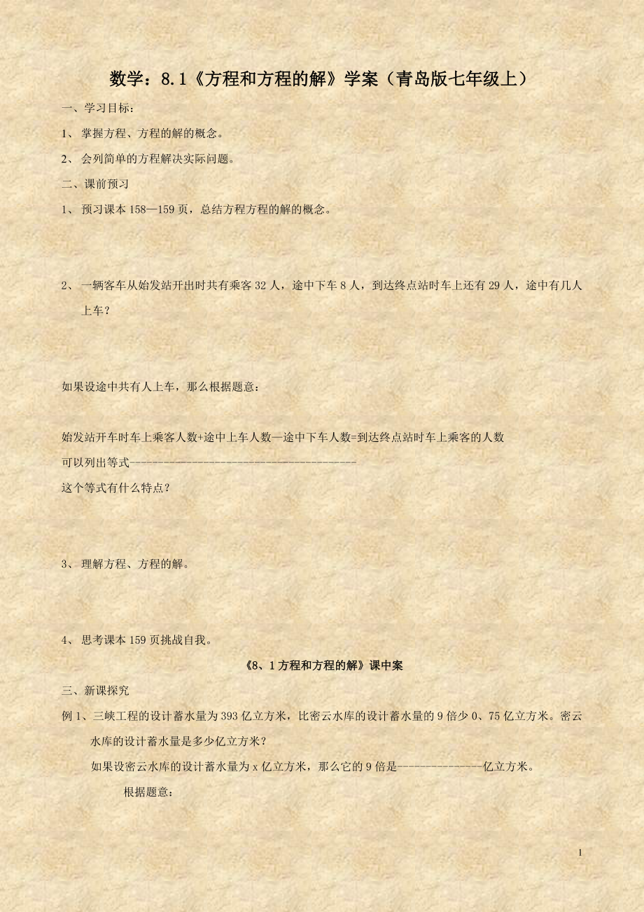 数学：8.1《方程和方程的解》学案（青岛版七年级上）.doc_第1页