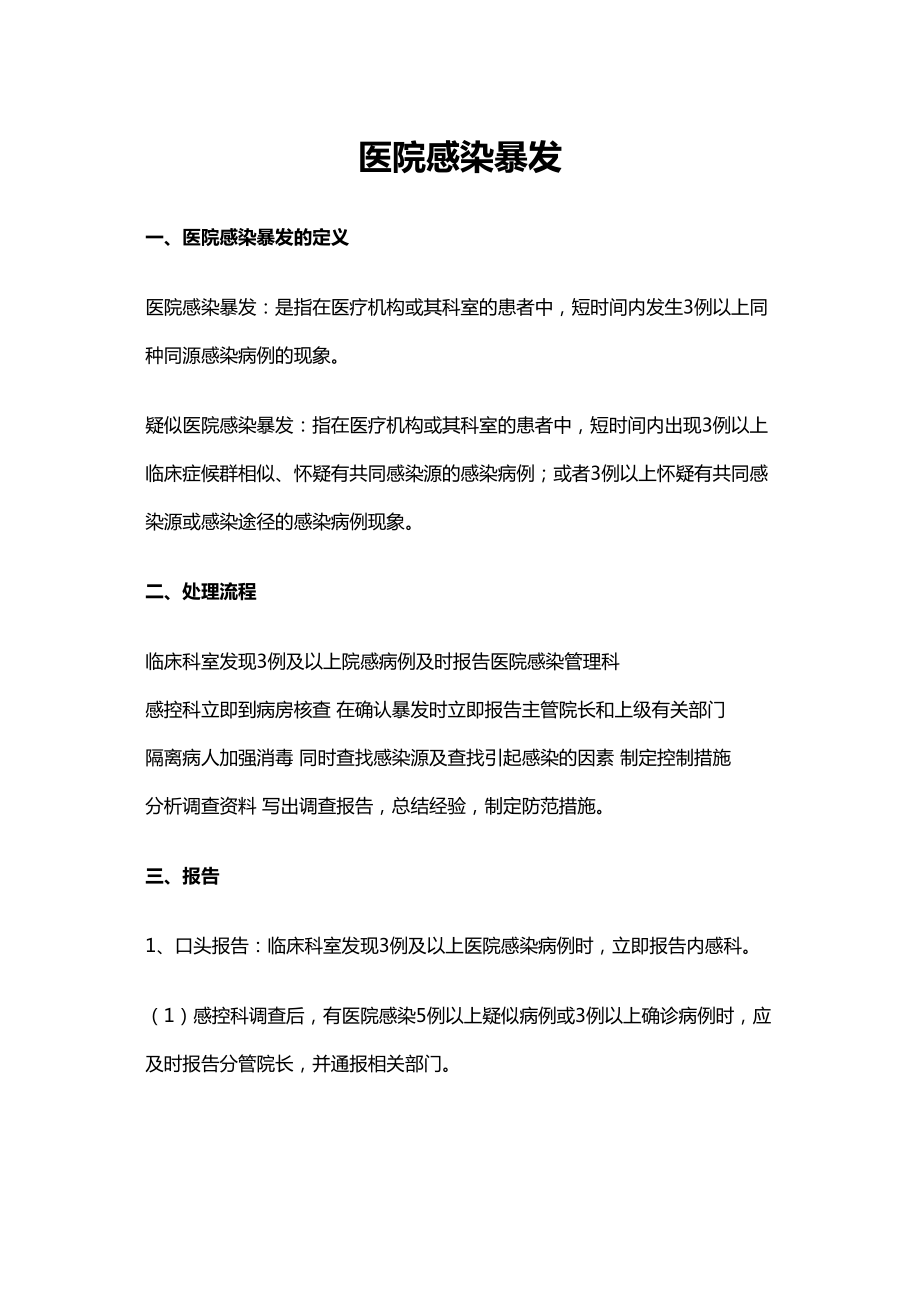 医学专题一医院感染暴发.docx_第1页