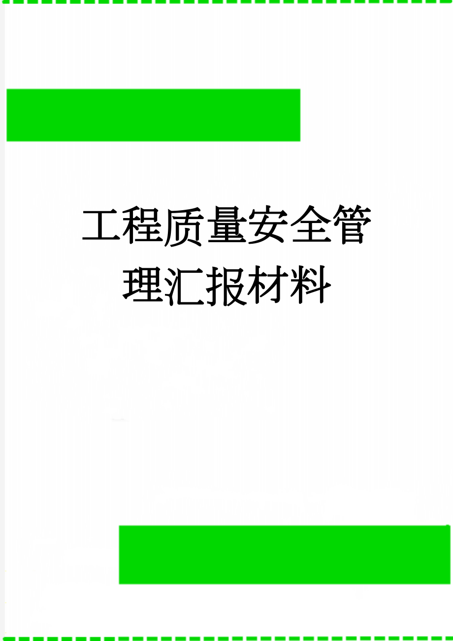 工程质量安全管理汇报材料(5页).doc_第1页