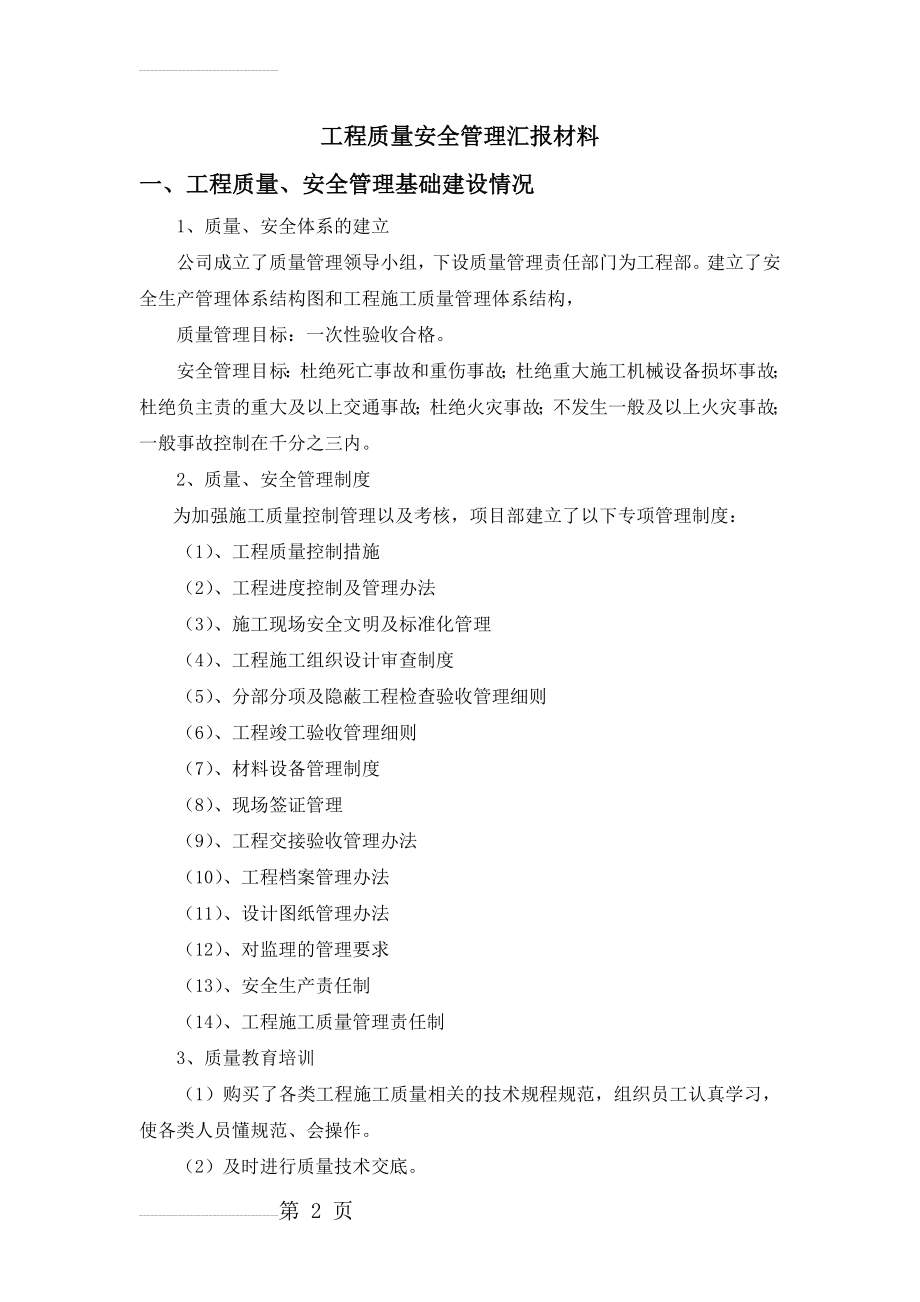 工程质量安全管理汇报材料(5页).doc_第2页