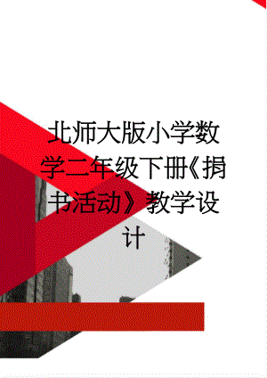 北师大版小学数学二年级下册《捐书活动》教学设计(5页).doc