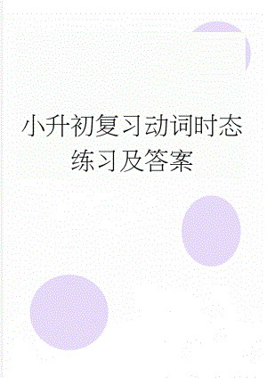 小升初复习动词时态练习及答案(20页).doc