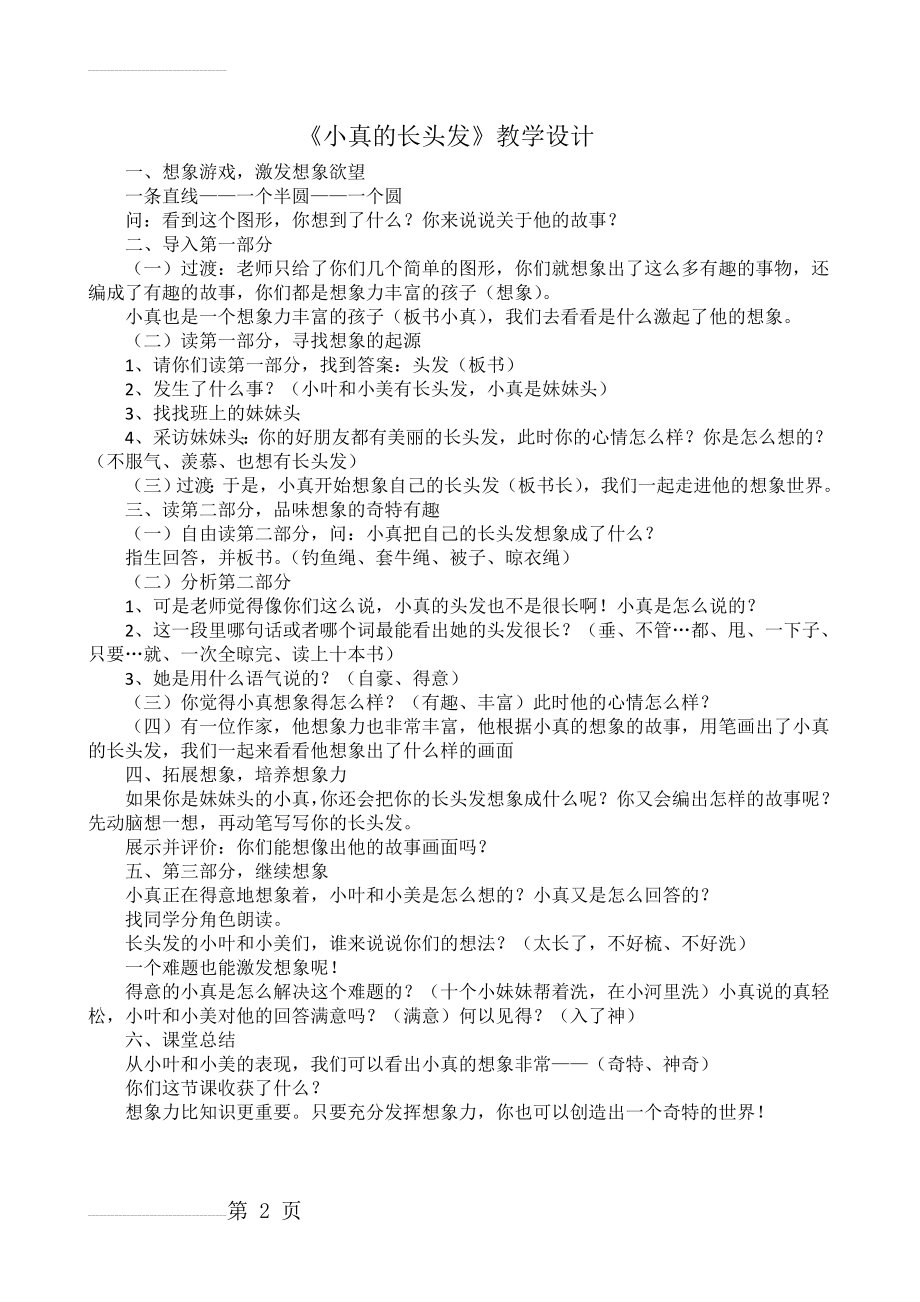 小真的长头发 教学实录(2页).doc_第2页