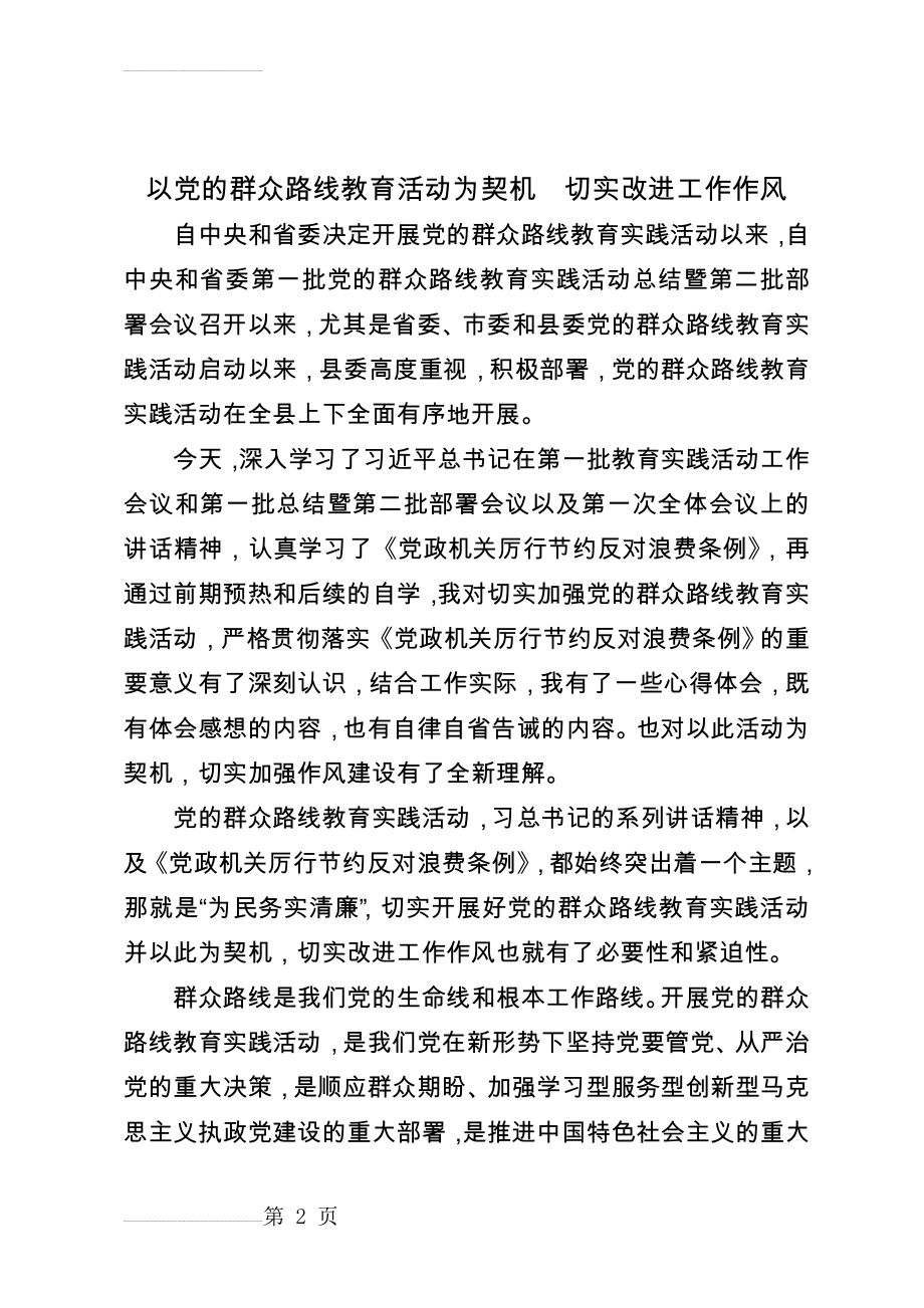 党的群众路线教育活动心得(3页).doc_第2页