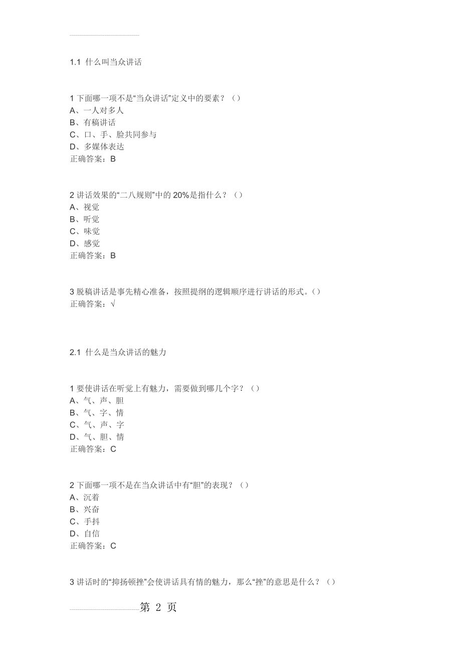 大学生魅力讲话实操 平时答案(18页).doc_第2页