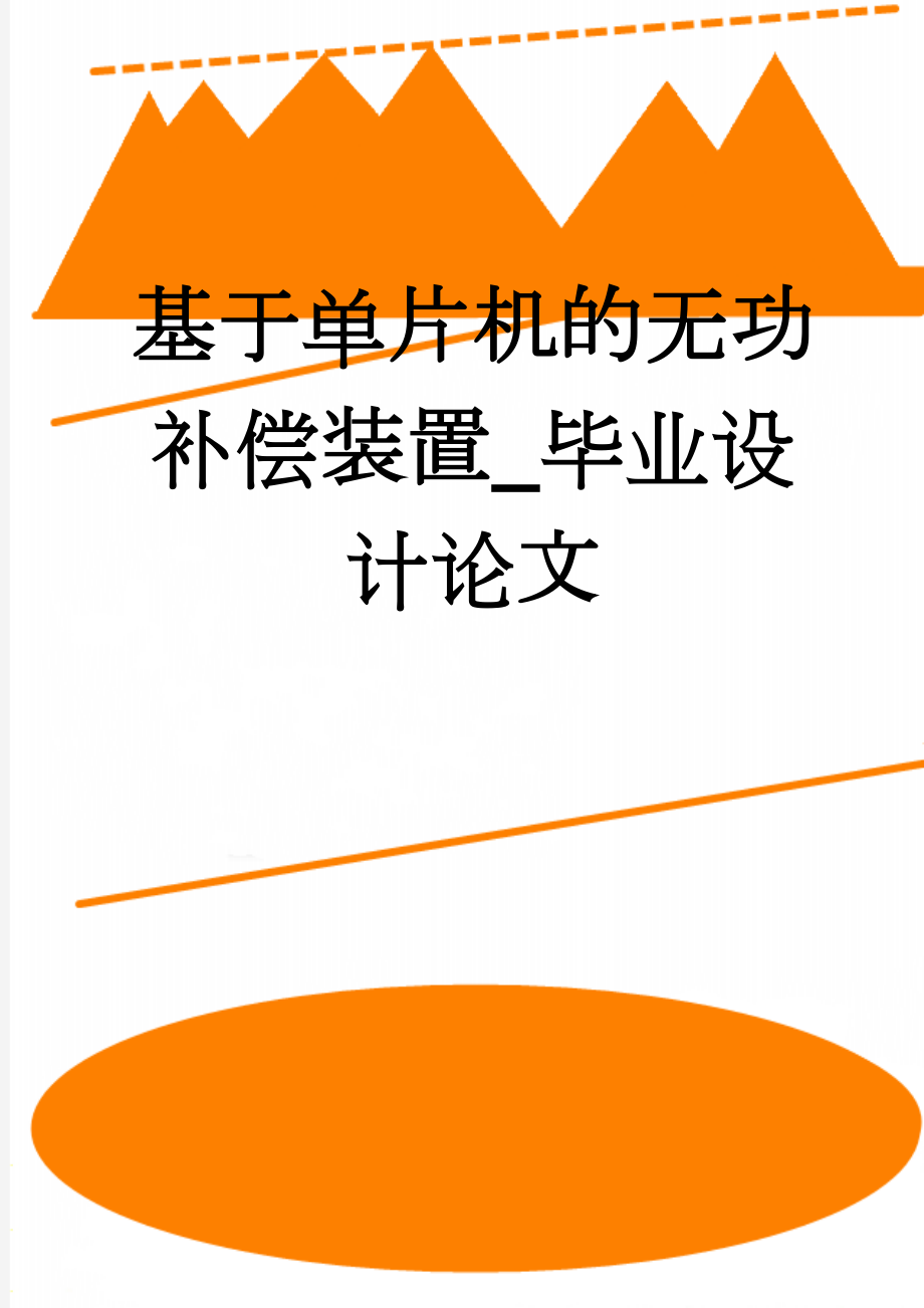 基于单片机的无功补偿装置_毕业设计论文(30页).doc_第1页