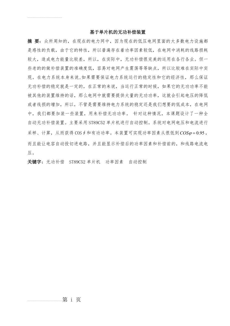 基于单片机的无功补偿装置_毕业设计论文(30页).doc_第2页