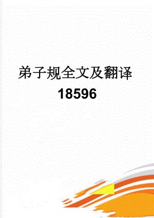 弟子规全文及翻译18596(10页).doc