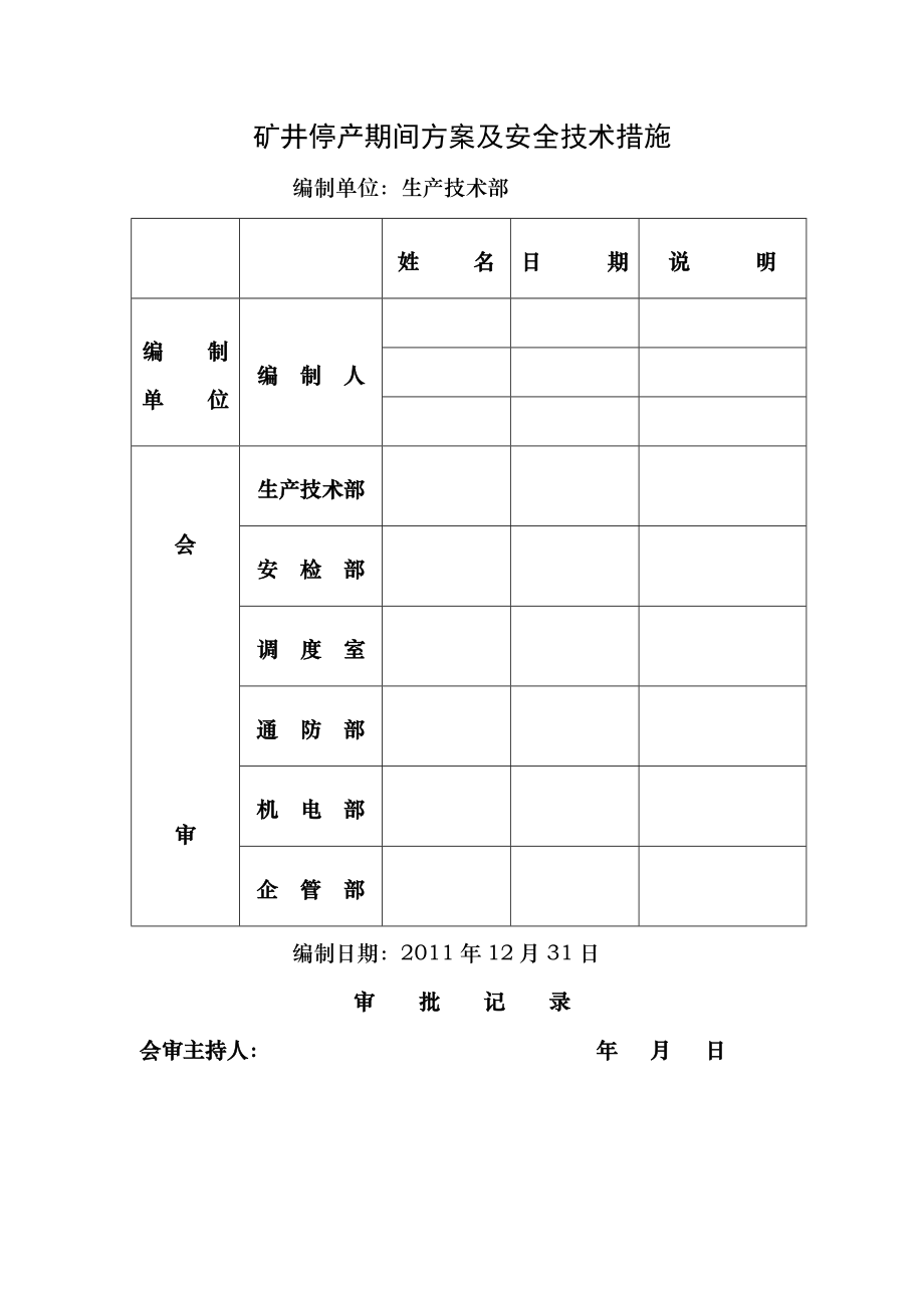 矿井停产期间方案及安全技术措施.doc_第1页