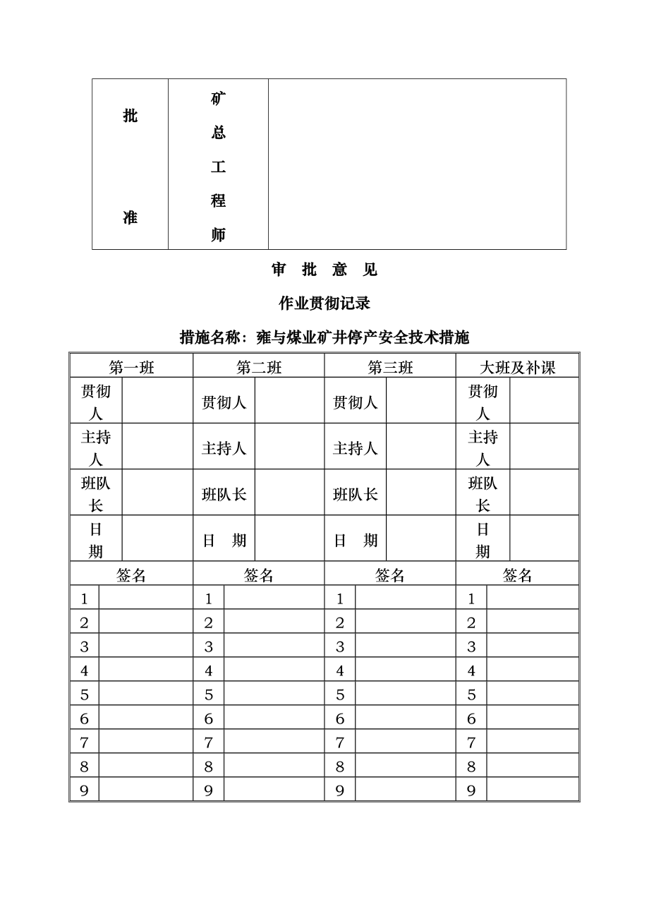 矿井停产期间方案及安全技术措施.doc_第2页