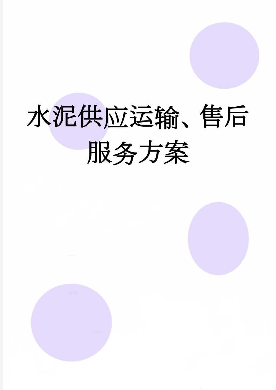 水泥供应运输、售后服务方案(3页).doc_第1页