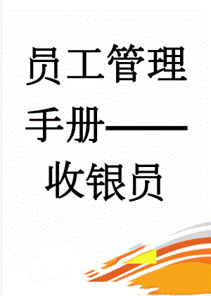 员工管理手册——收银员(18页).doc