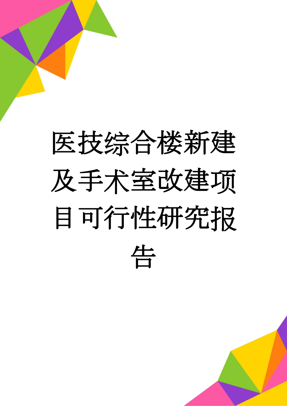 医技综合楼新建及手术室改建项目可行性研究报告(61页).doc_第1页