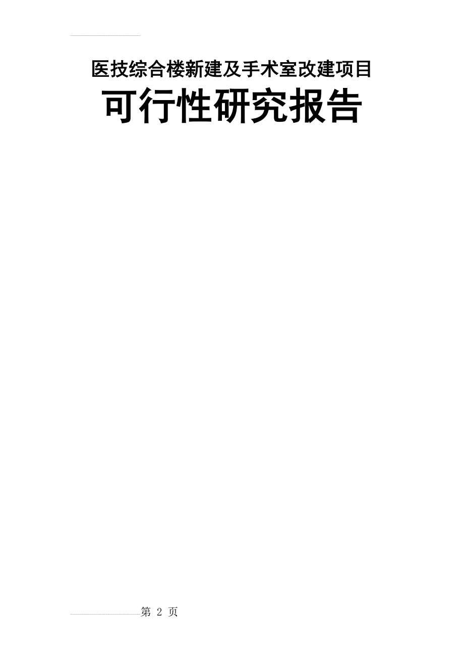 医技综合楼新建及手术室改建项目可行性研究报告(61页).doc_第2页