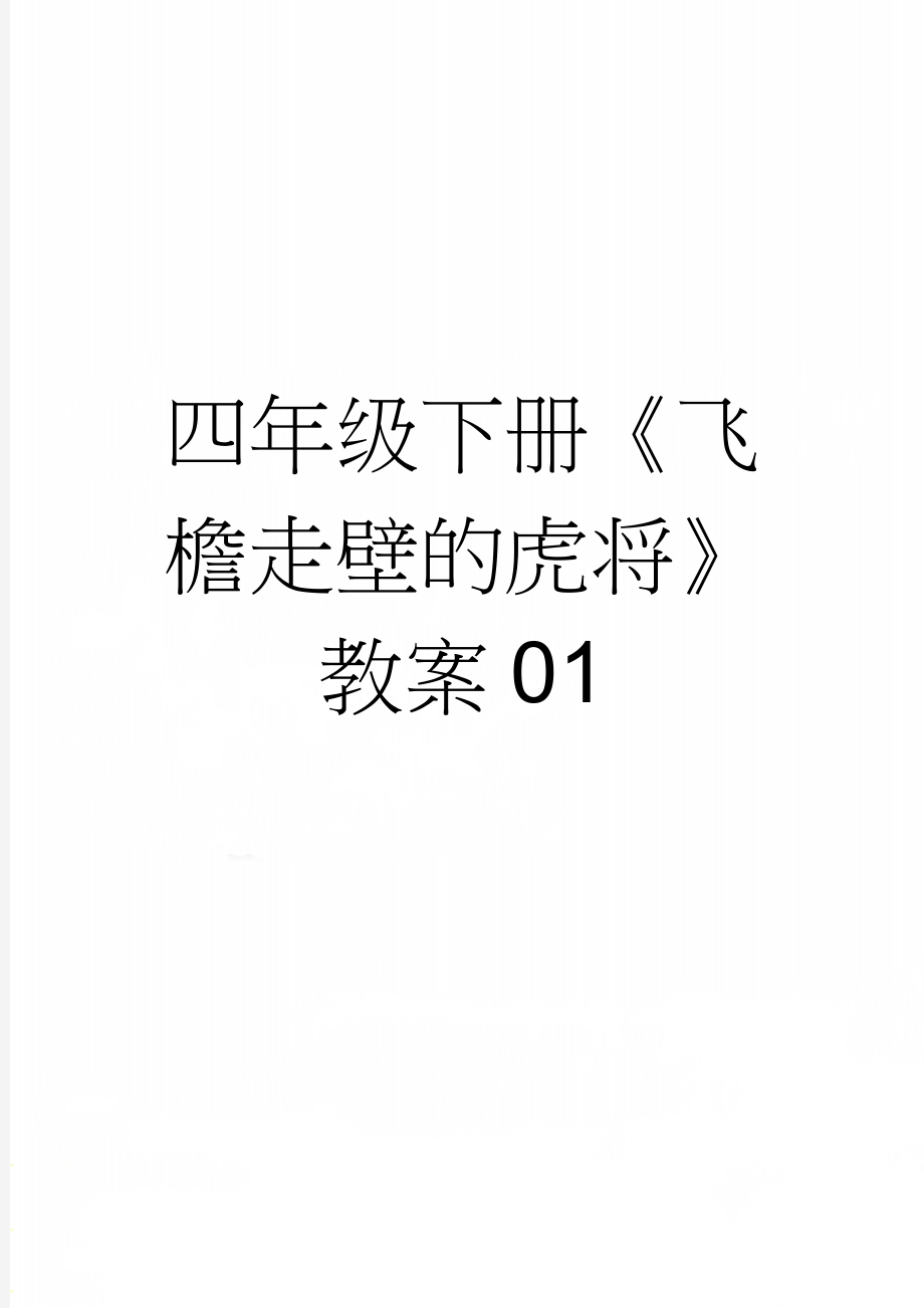 四年级下册《飞檐走壁的虎将》教案01(4页).docx_第1页