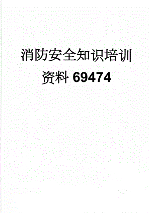 消防安全知识培训资料69474(13页).doc