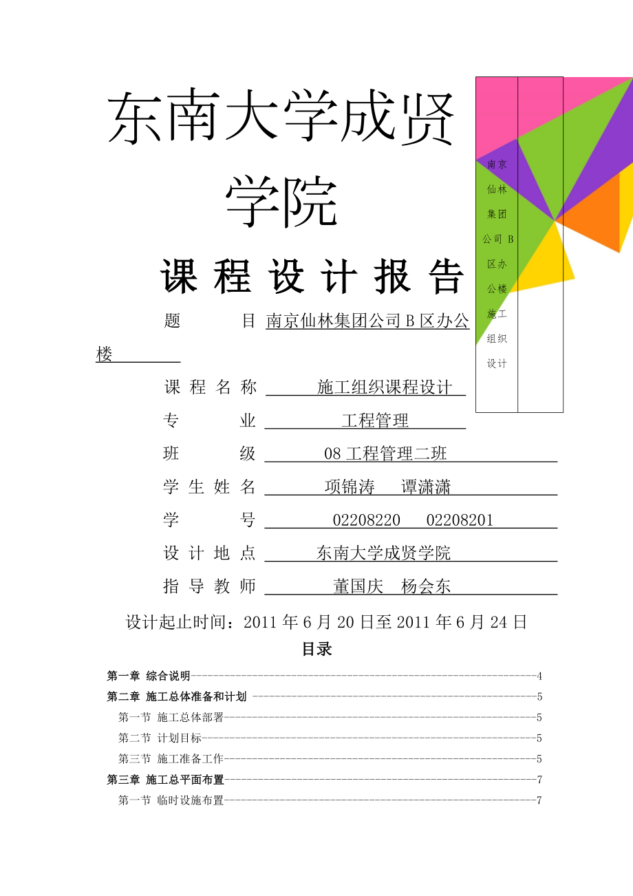 南京仙林集团公司 B 区办公楼施工组织设计(18页).doc_第1页